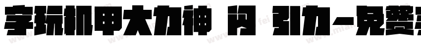字玩机甲大力神 闪 引力字体转换